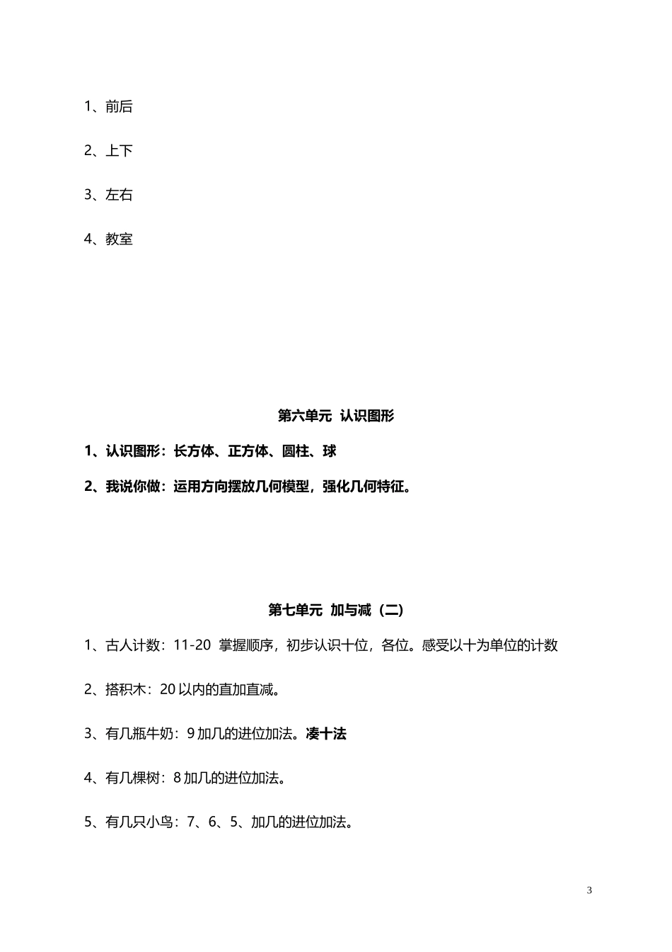 北师大小学数学1上 单元知识点总结（3页）.doc_第3页