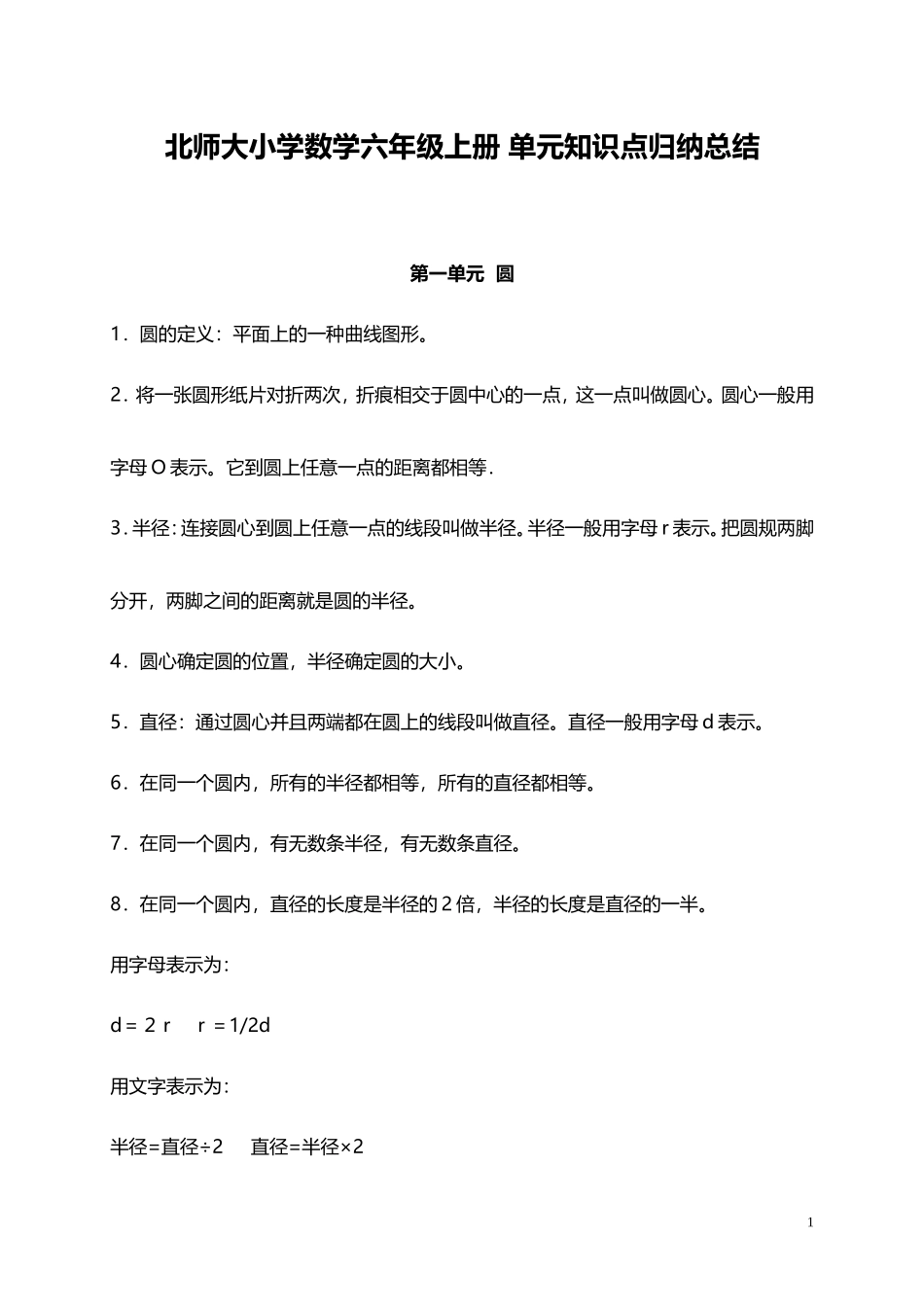 北师大小学数学6上 单元知识点归纳总结（25页）.doc_第1页
