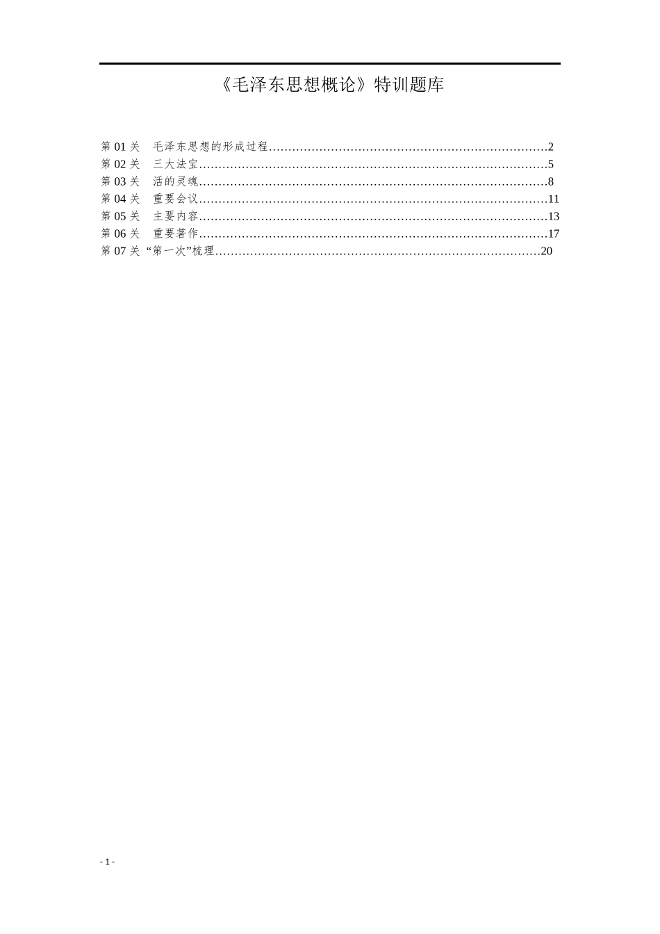 《毛泽东思想概论》特训题库.docx_第1页