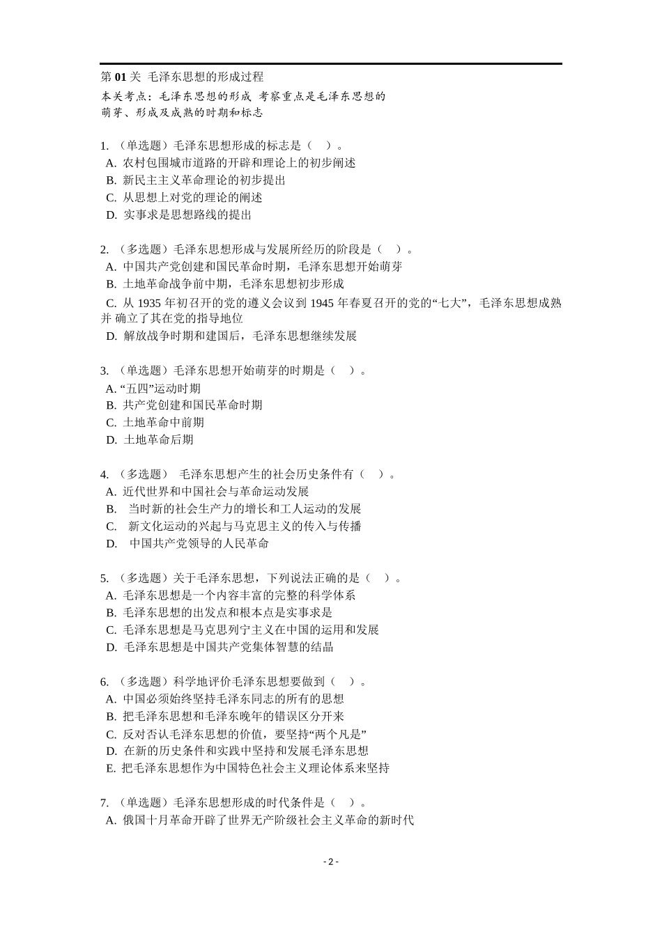 《毛泽东思想概论》特训题库.docx_第2页