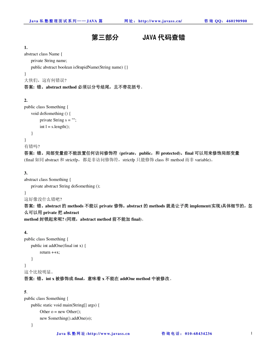 java私塾面试题----JAVA代码查错.pdf_第1页