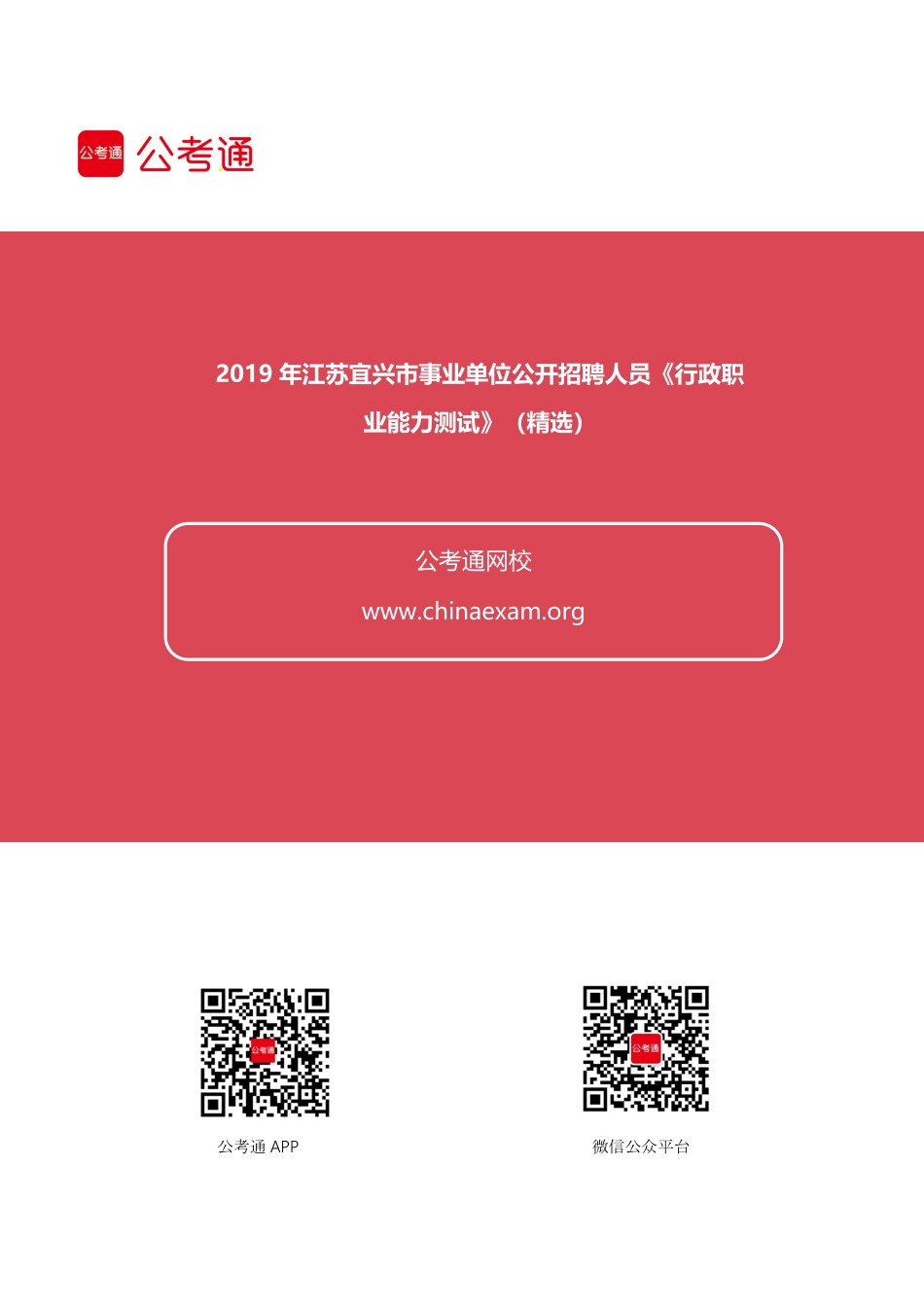 2019年江苏宜兴事业单位招聘《行政职业能力测试》真题精选.pdf_第1页