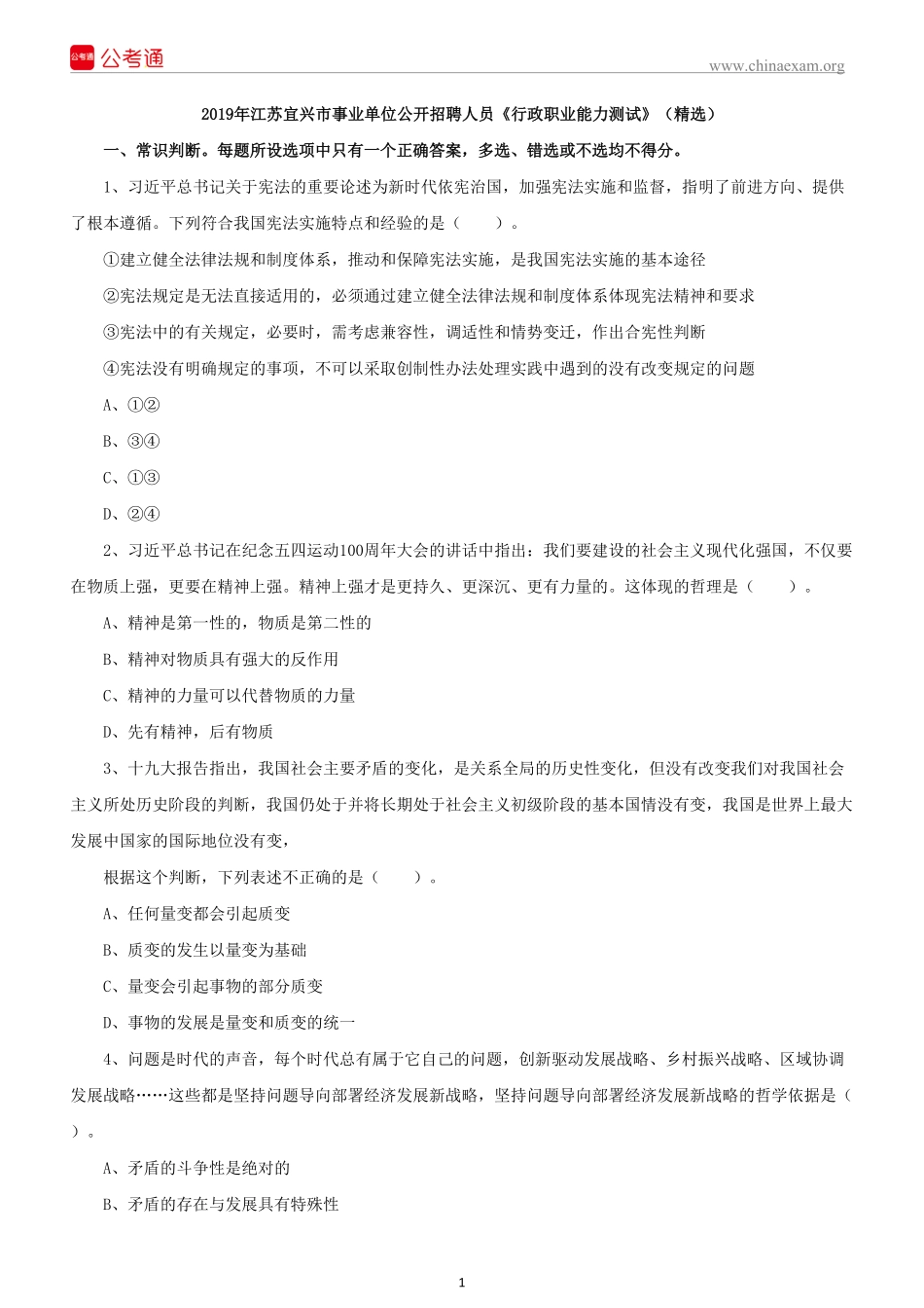 2019年江苏宜兴事业单位招聘《行政职业能力测试》真题精选.pdf_第2页