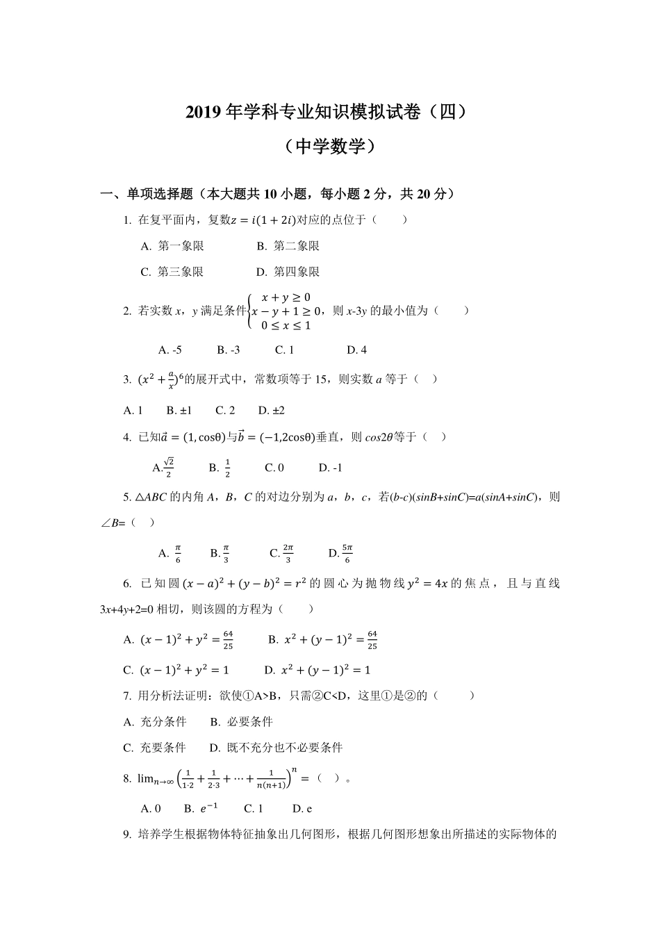 2019年学科专业知识模拟试卷（四）（中学数学）.pdf_第1页