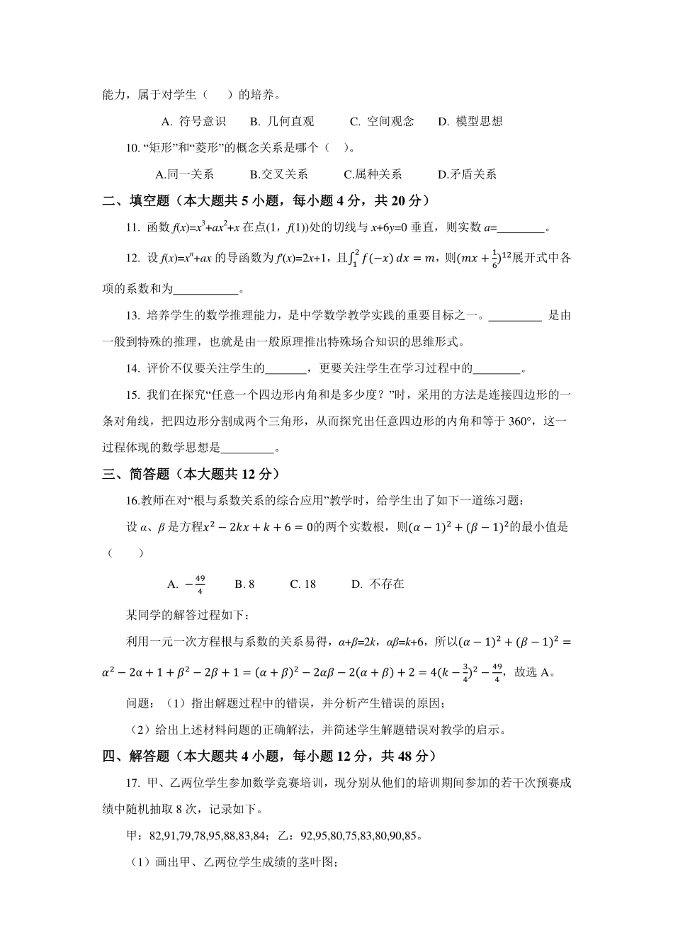 2019年学科专业知识模拟试卷（四）（中学数学）.pdf_第2页