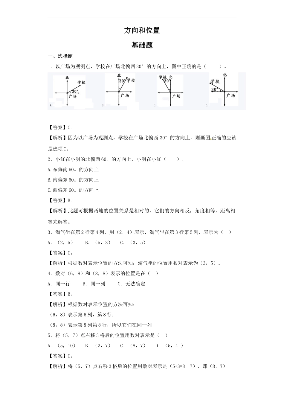 【精品】小升初数学知识专项训练（空间与图形）- 10方向和位置.docx_第1页