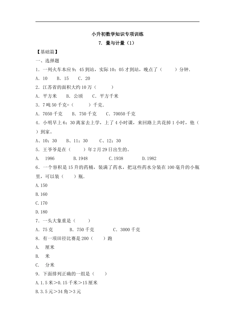 【精品】小升初数学知识专项训练一 数与代数-7.量与计量（1）.docx_第1页