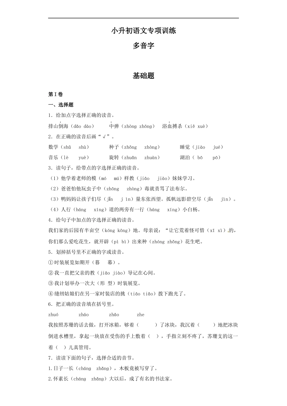 【精品】小升初语文知识专项训练（基础知识一）-7.多音字.docx_第1页