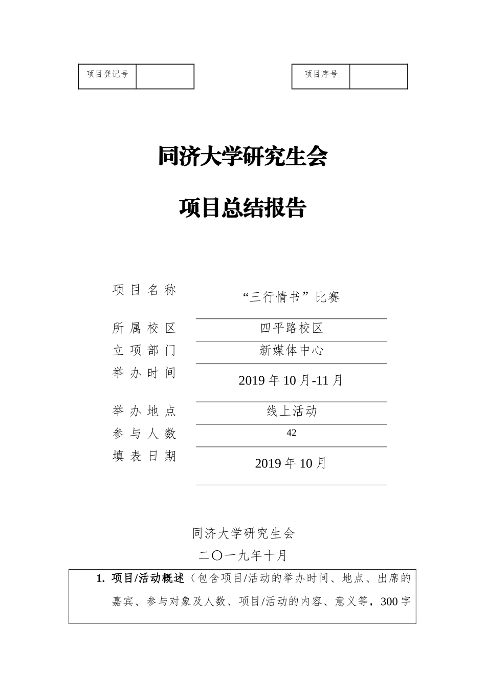 【新媒体中心】同济大学研究生会项目总结报告（三行情书）.docx_第1页