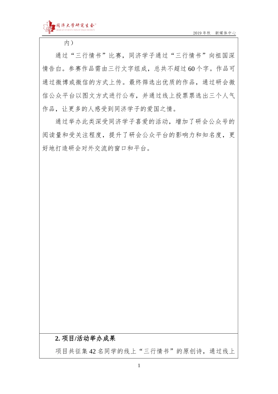【新媒体中心】同济大学研究生会项目总结报告（三行情书）.docx_第2页