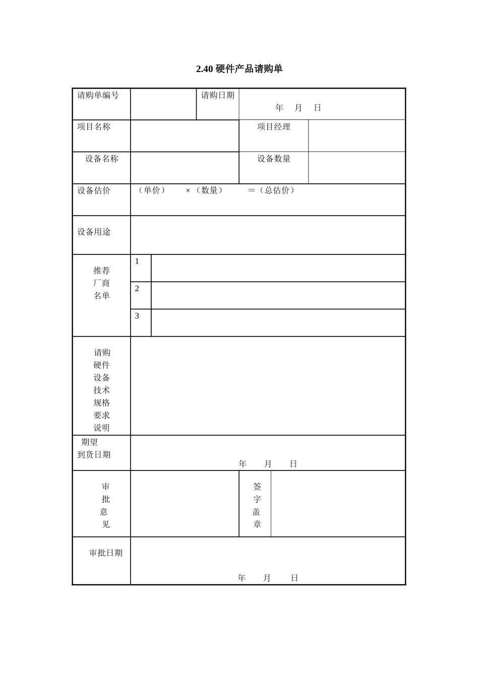 2.40 硬件产品请购单.doc_第1页