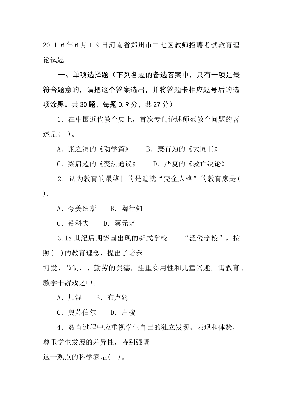 20 1 6年6月1 9日河南省郑州市二七区教师招聘考试教育理论试题.docx_第1页
