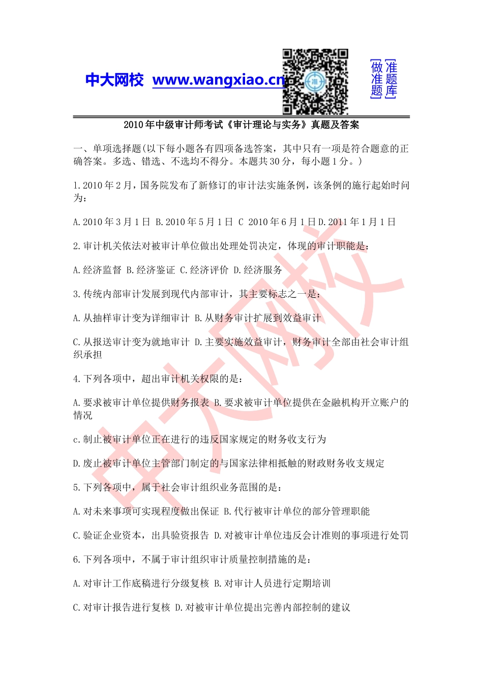 2010年中级审计师《审计理论与实务》.doc_第1页