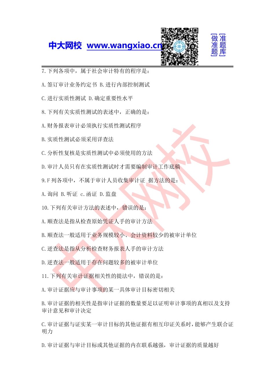 2010年中级审计师《审计理论与实务》.doc_第2页