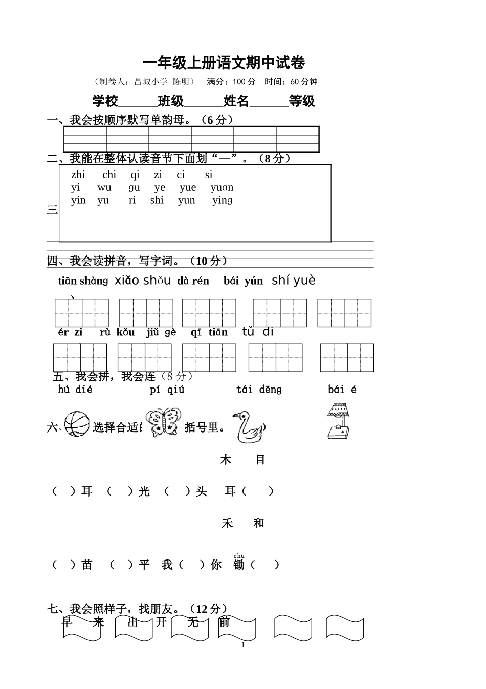 2014-2015学年度上学期期中检测卷人教版一上语文7.doc_第1页