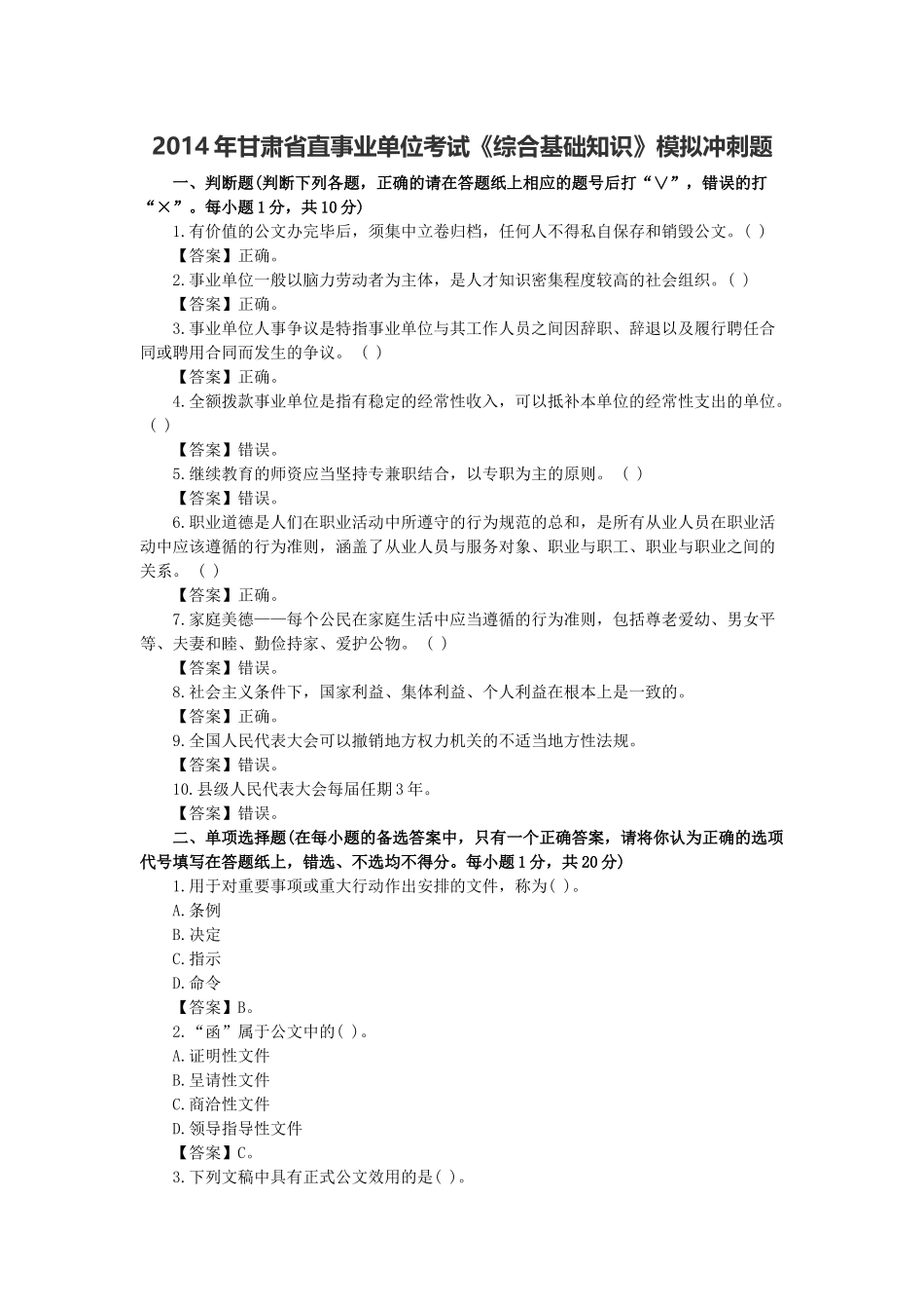 2014年甘肃省直事业单位考试《综合基础知识》模拟冲刺题.docx_第1页