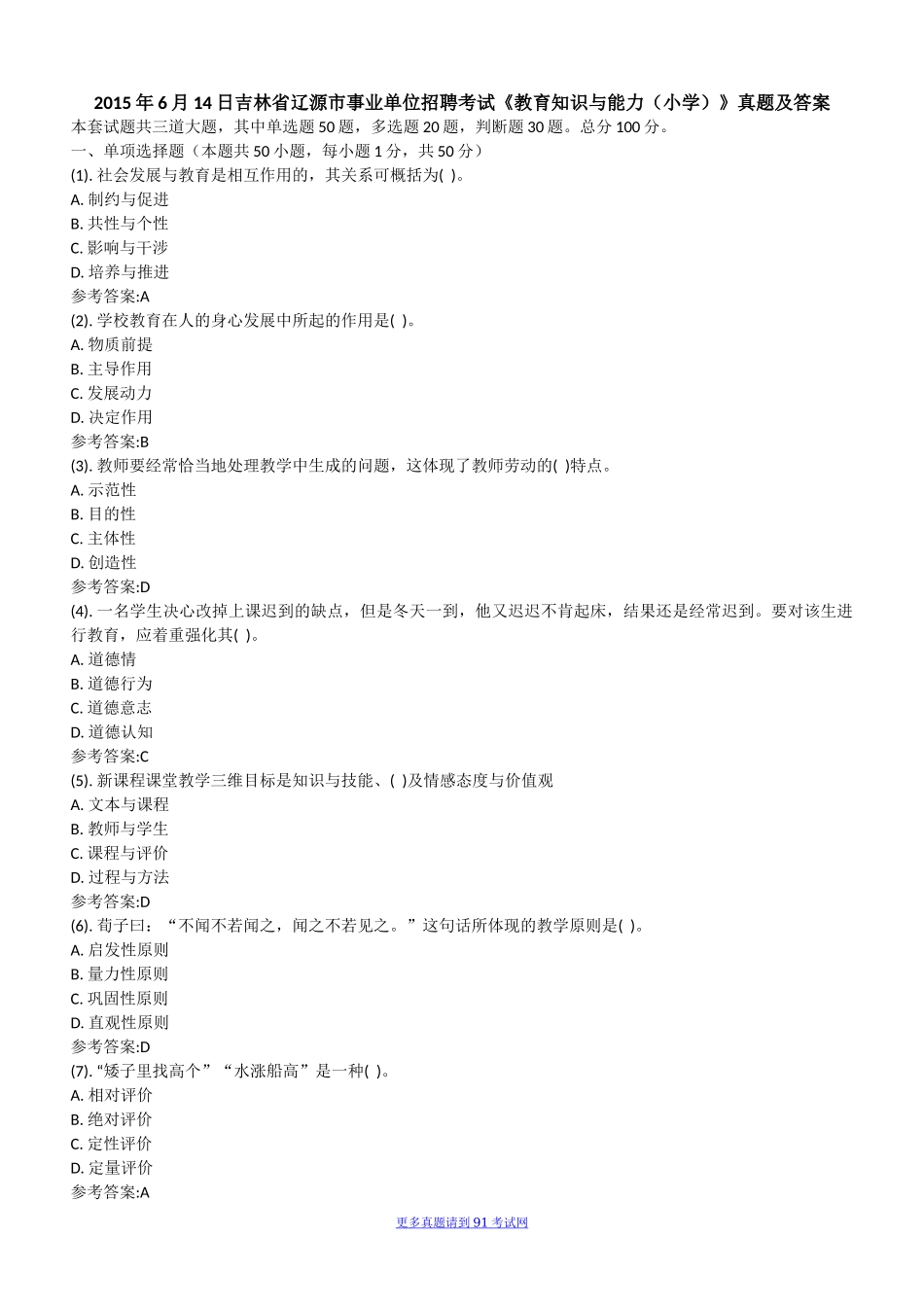 2015年6月14日吉林省辽源市事业单位招聘考试《教育知识与能力（小学）》真题及答案.docx_第1页