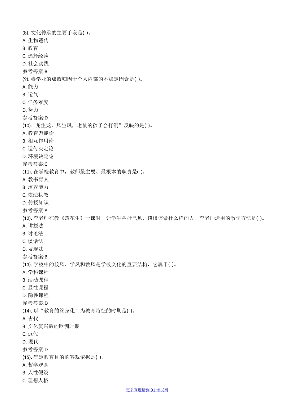 2015年6月14日吉林省辽源市事业单位招聘考试《教育知识与能力（小学）》真题及答案.docx_第2页