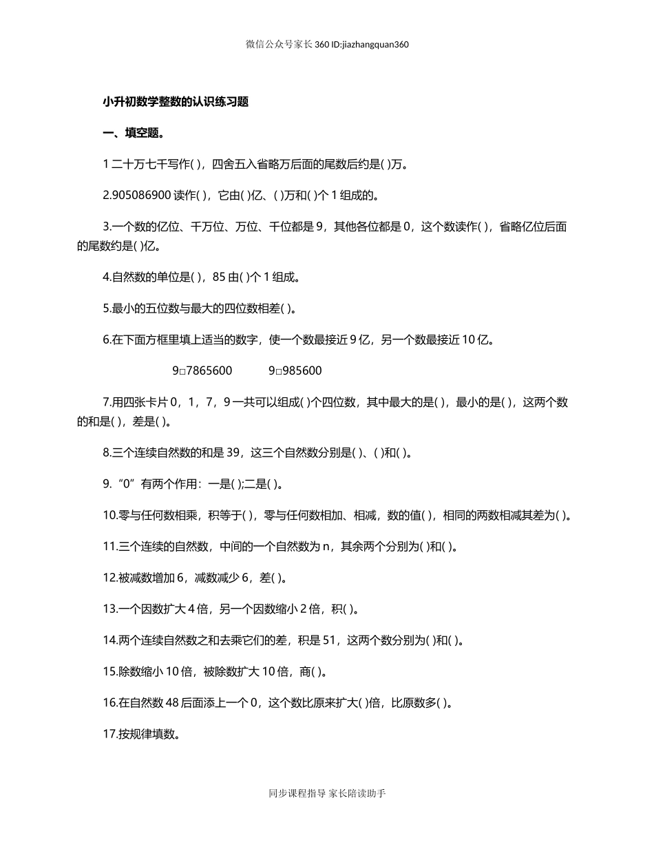 2015小升初数学整数的认识练习题.doc_第1页