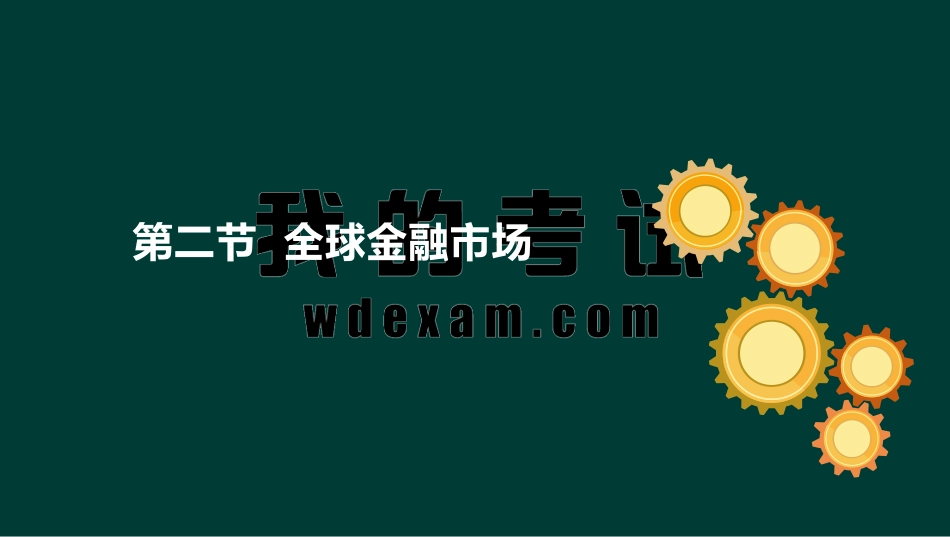 ok张华-证券从业-金融市场基础知识-精点透析班第一章第二节.pdf_第2页