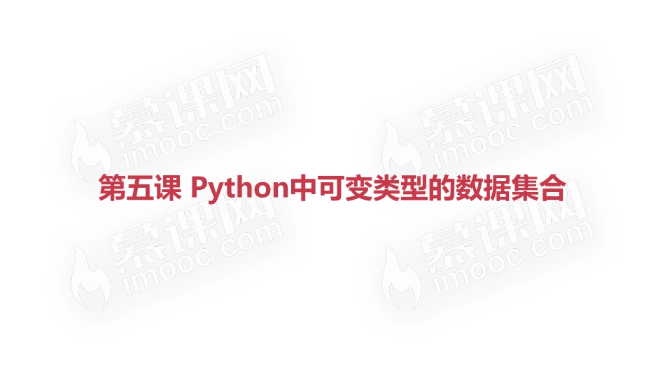 python中可变类型的数据集合【ctokey.com免费学习】.pdf_第1页