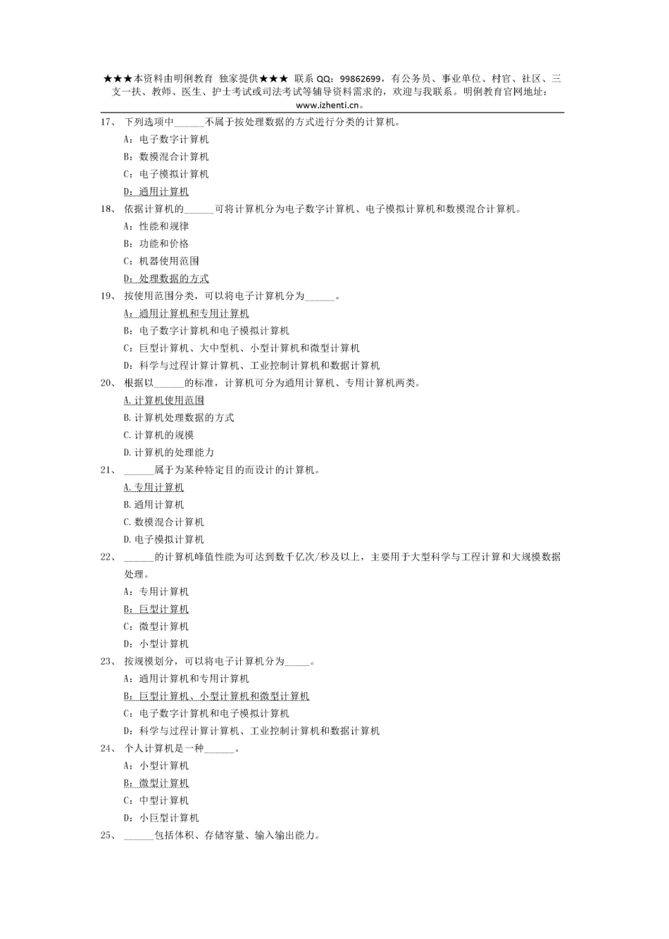 win7版计算机基础选择题题库(1).pdf_第3页