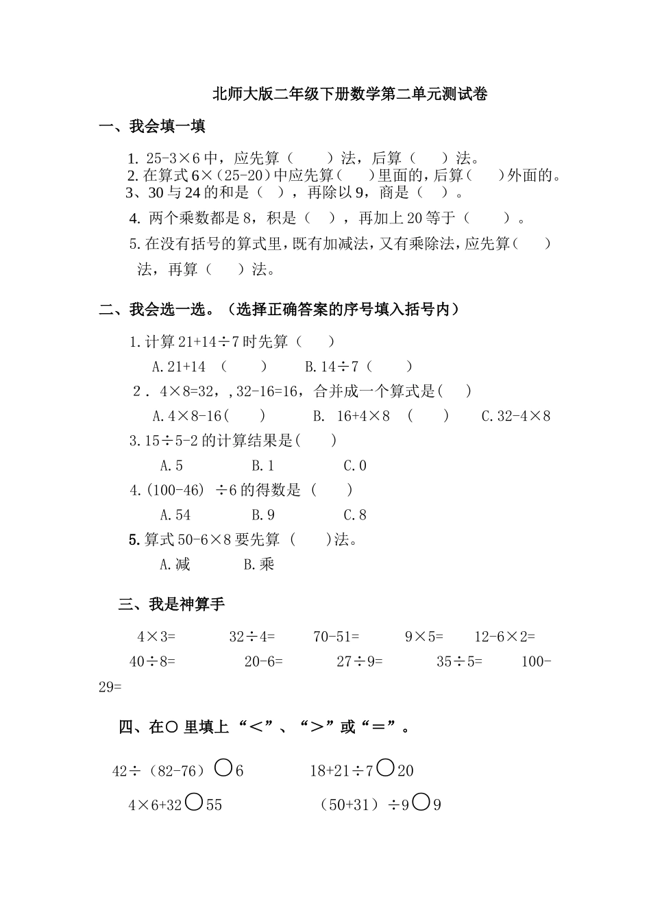 北师大版版二年级数学下册第二单元模拟测试.doc_第1页
