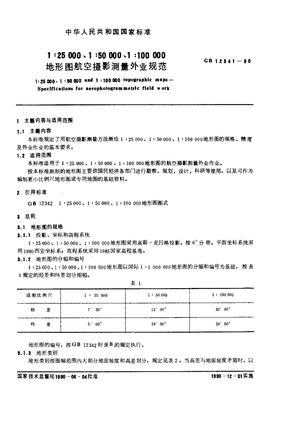 GB 12341-1990 1：25000、1：50000、1：100000地形图航空摄影测量外业规范.pdf_第1页