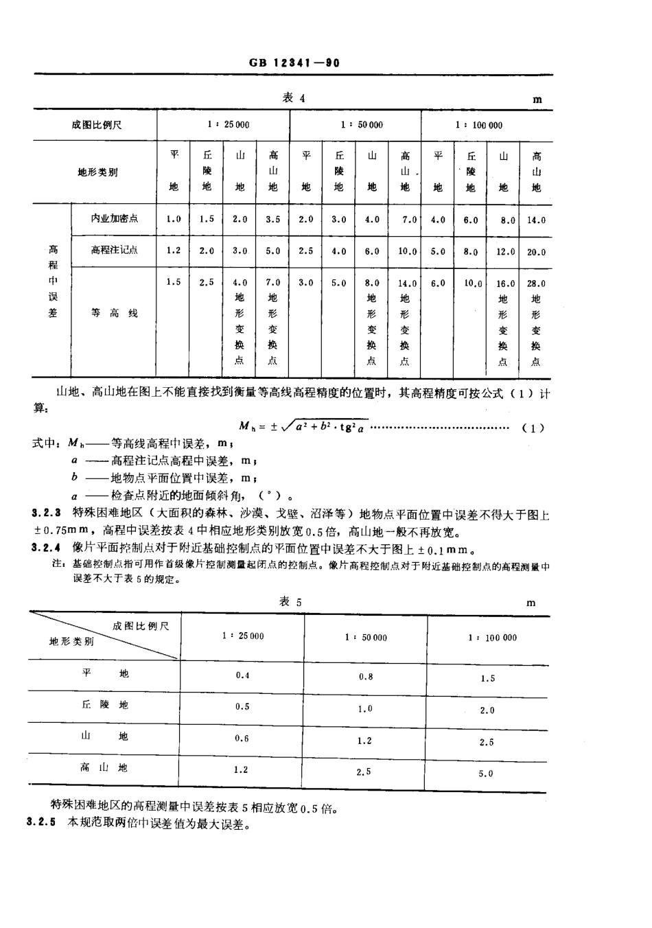 GB 12341-1990 1：25000、1：50000、1：100000地形图航空摄影测量外业规范.pdf_第3页