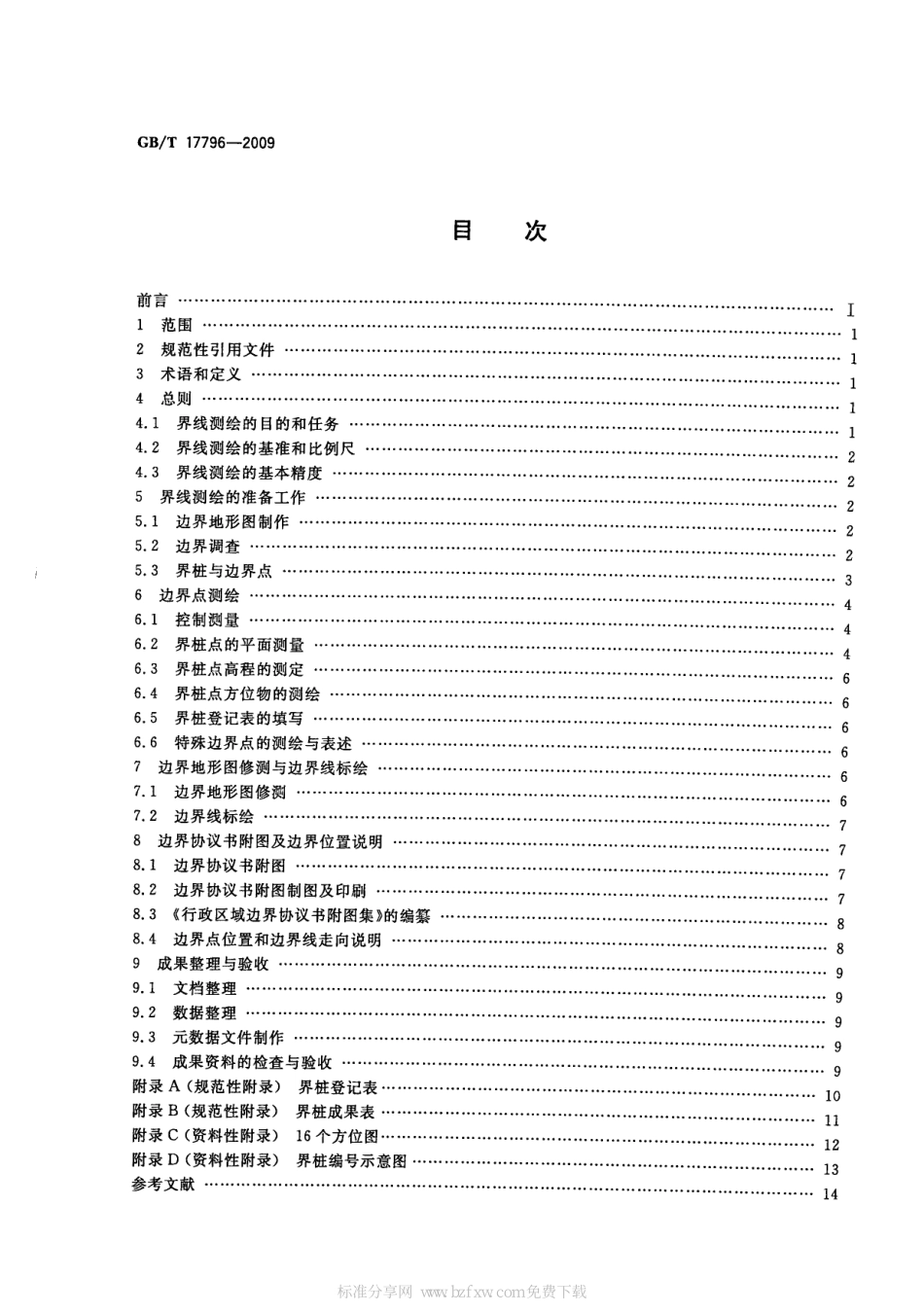 GBT 17796-2009 行政区域界线测绘规范.pdf_第2页