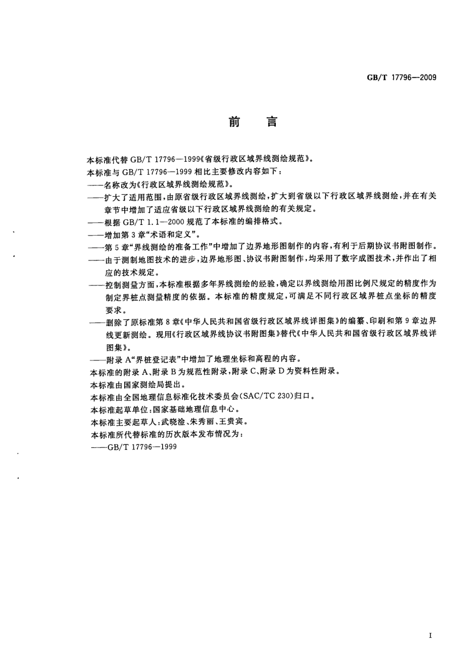 GBT 17796-2009 行政区域界线测绘规范.pdf_第3页