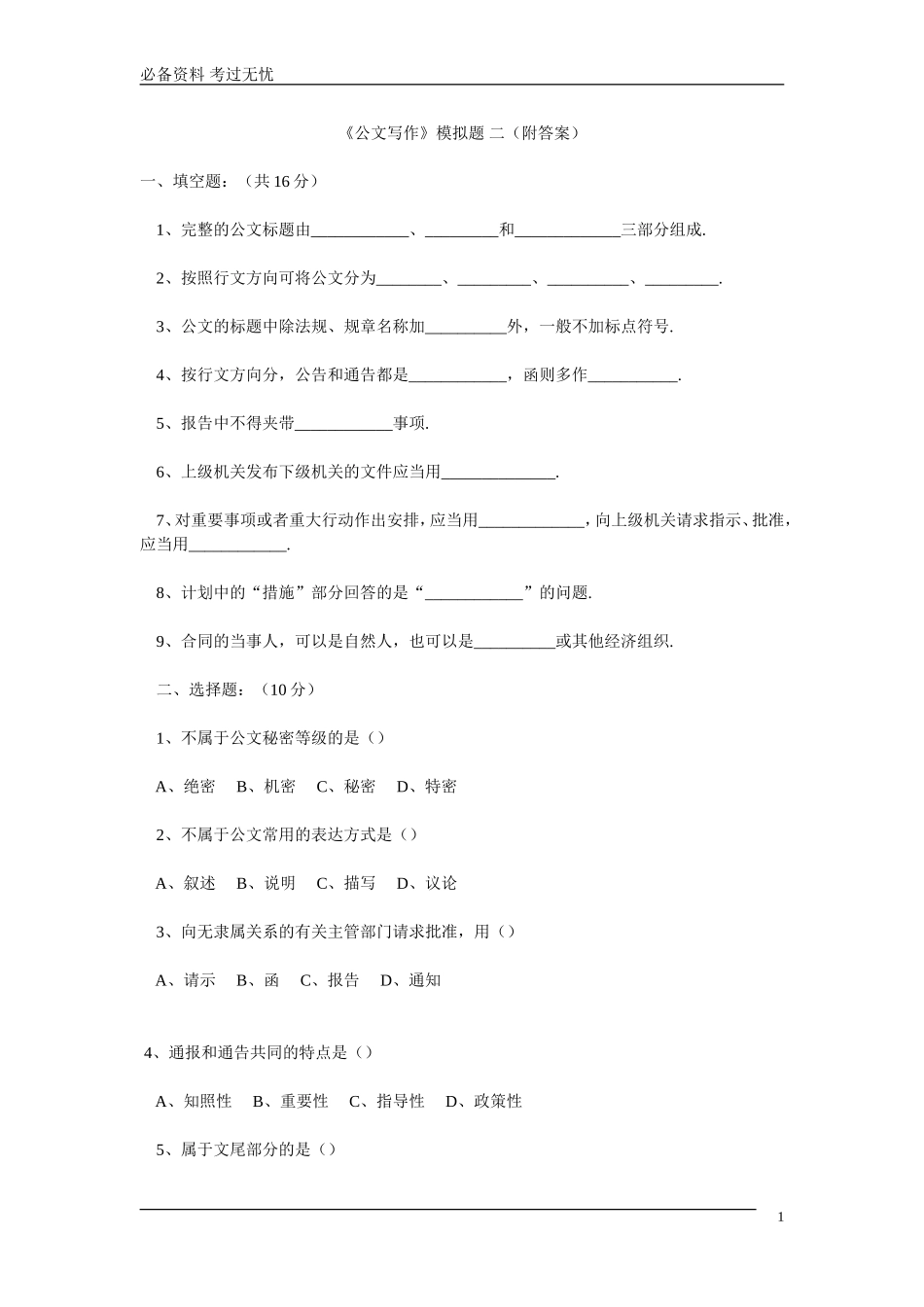 《公文写作》模拟题 二（附答案）.doc_第1页