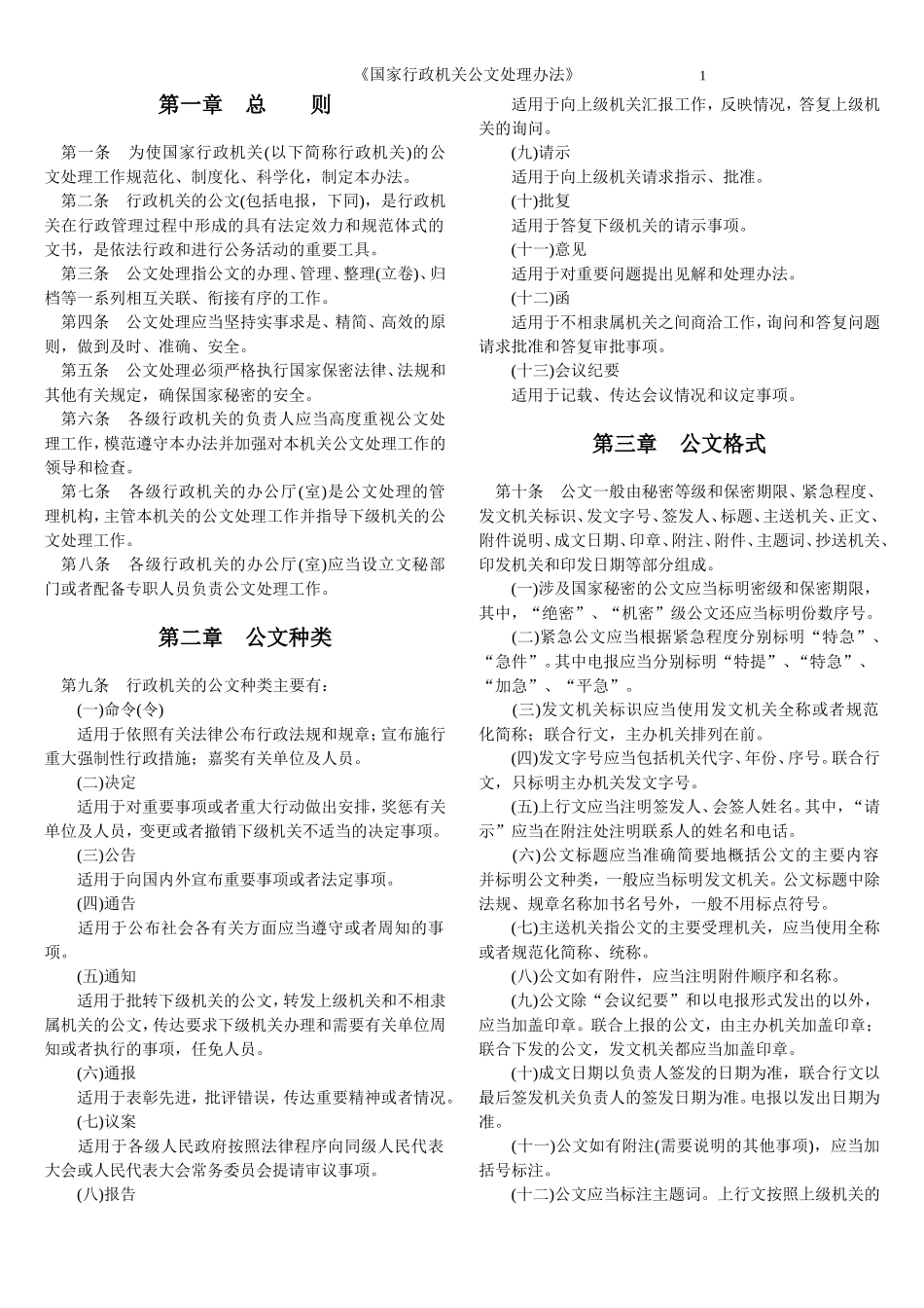 《国家行政机关公文处理办法》.doc_第1页