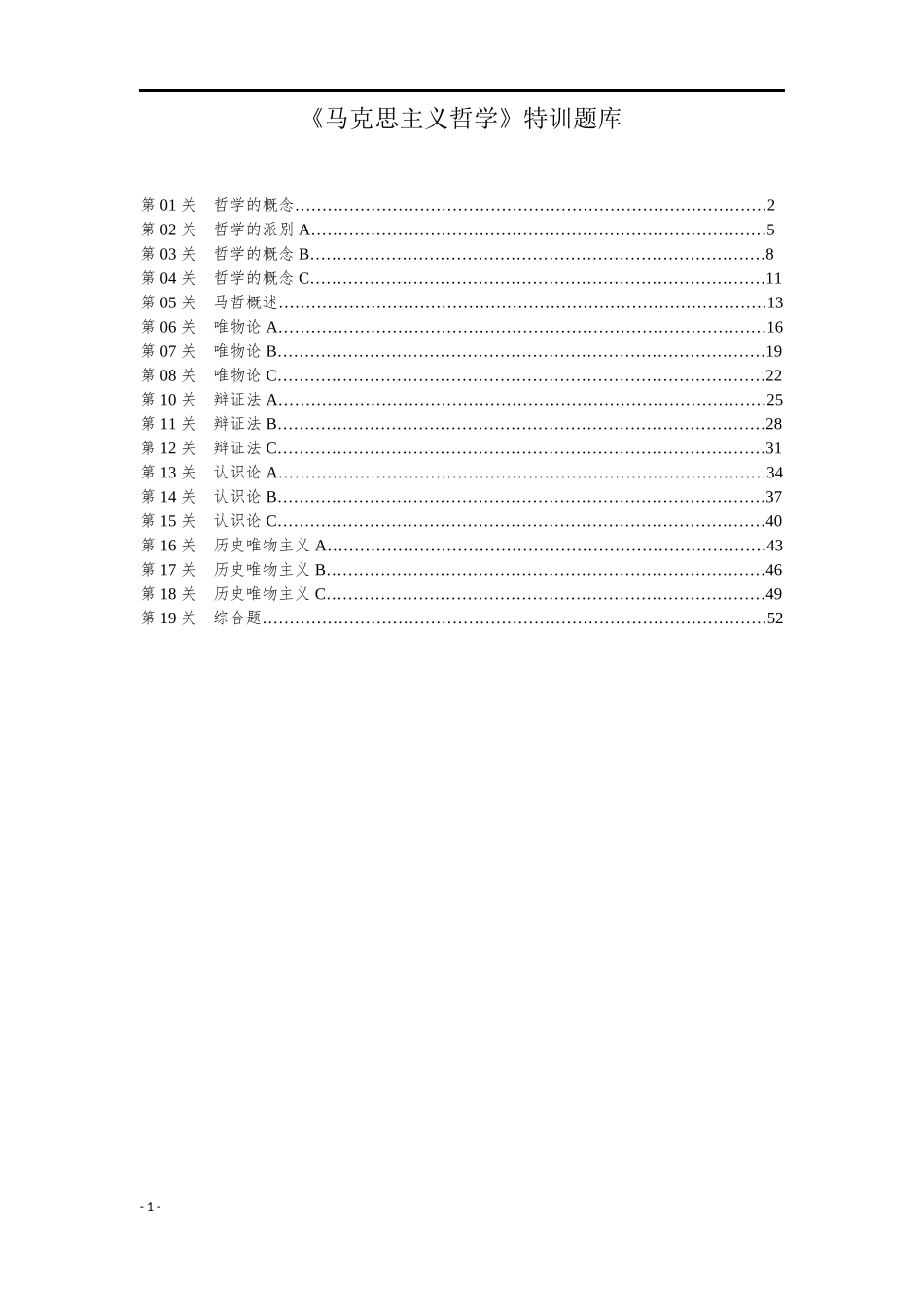《马克思主义哲学》特训题库.docx_第1页