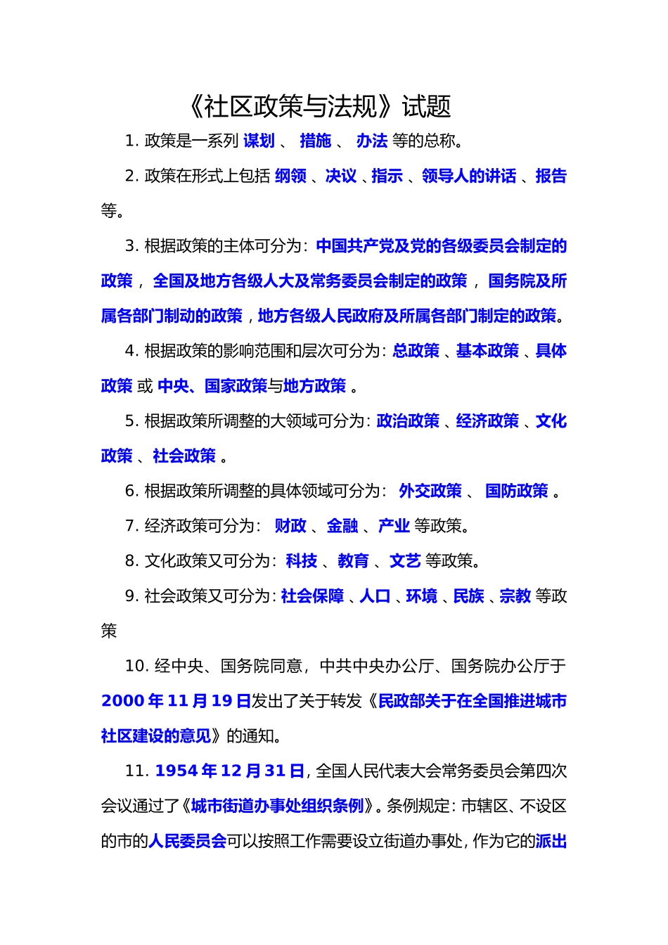 《社区政策与法规》试题(1).doc_第1页