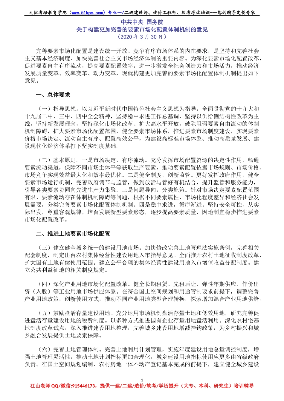 【06】关于构建更加完善的要素市场化配置体制机制的意见【柯基资源网www.fjha.net】.docx_第1页