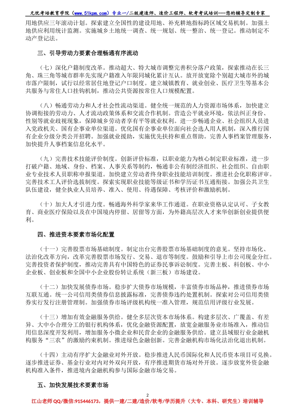 【06】关于构建更加完善的要素市场化配置体制机制的意见【柯基资源网www.fjha.net】.docx_第2页