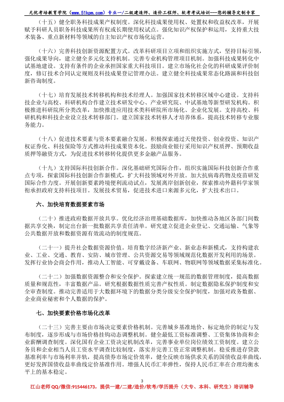 【06】关于构建更加完善的要素市场化配置体制机制的意见【柯基资源网www.fjha.net】.docx_第3页