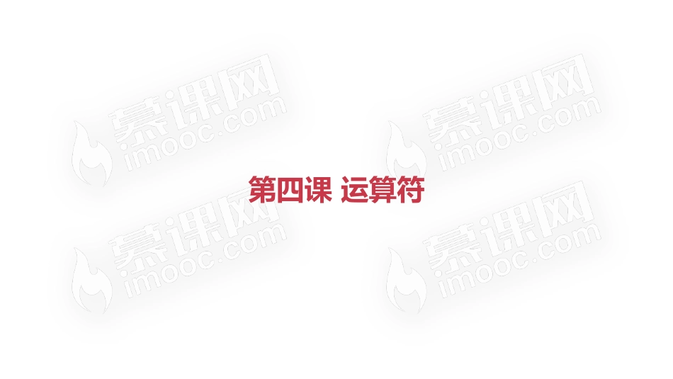 常用几种运算符【ctokey.com免费学习】.pdf_第1页