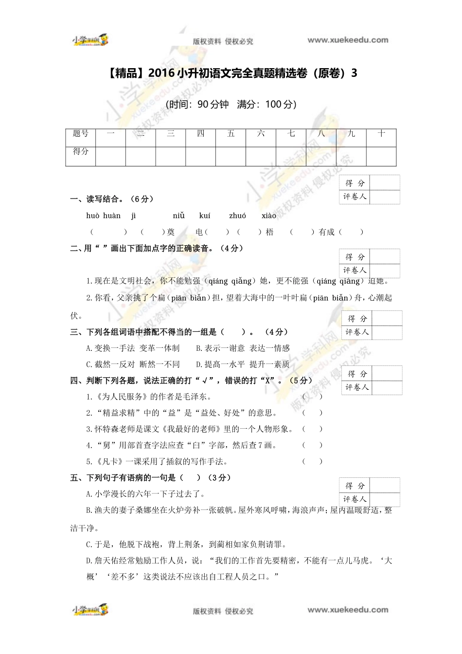 【精品】2016小升初语文完全真题精选卷3（原卷）.doc_第1页