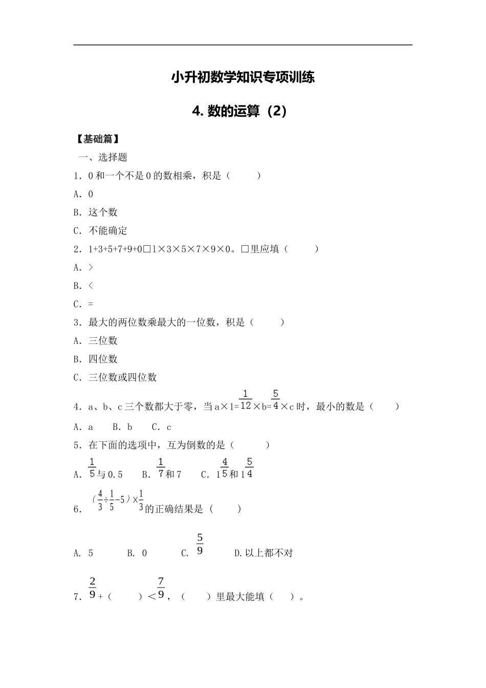 【精品】小升初数学知识专项训练一 数与代数-4.数的运算（2）.docx_第1页