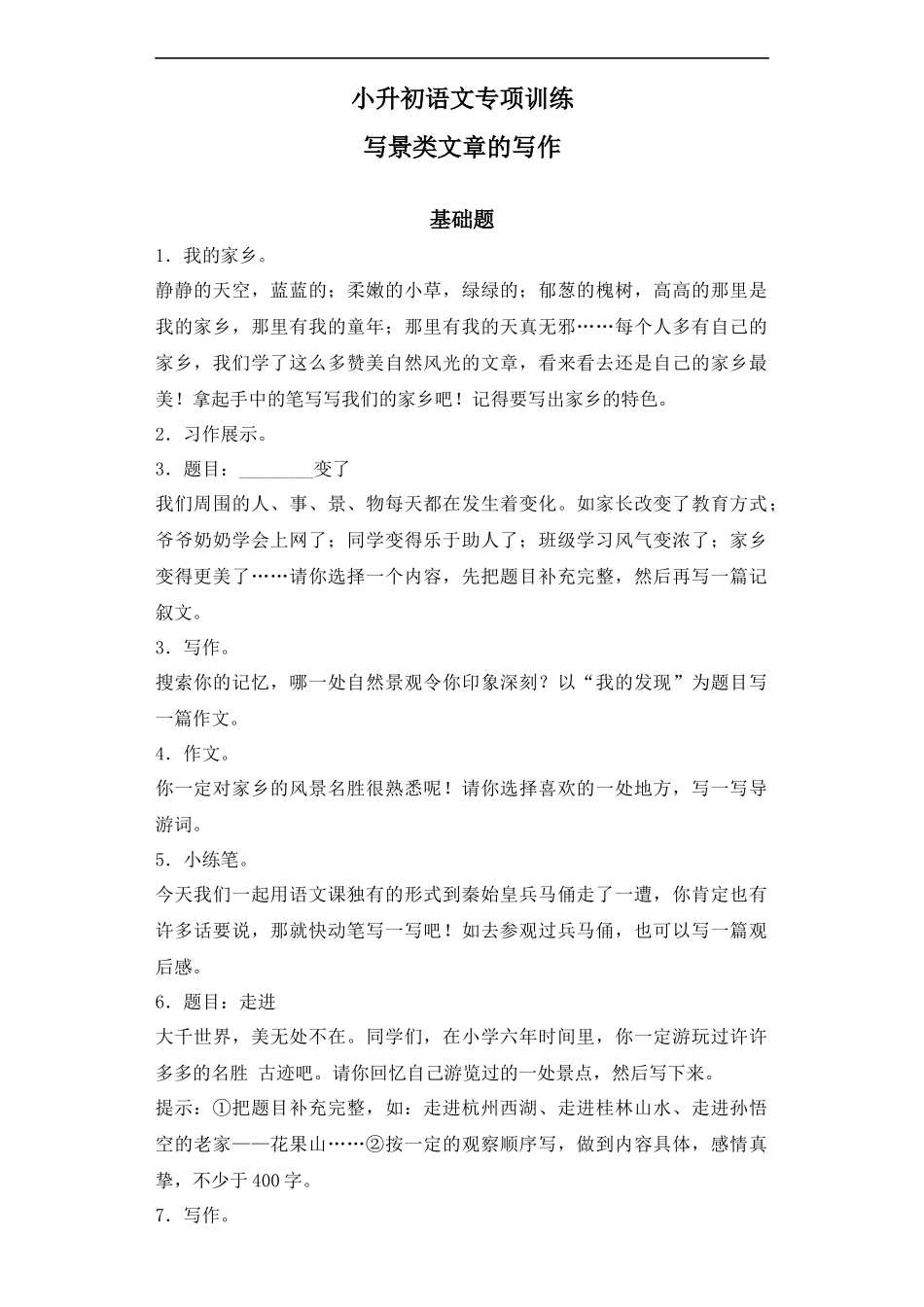 【精品】小升初语文知识专项训练-4写景类文章的写作（17页）.docx_第1页