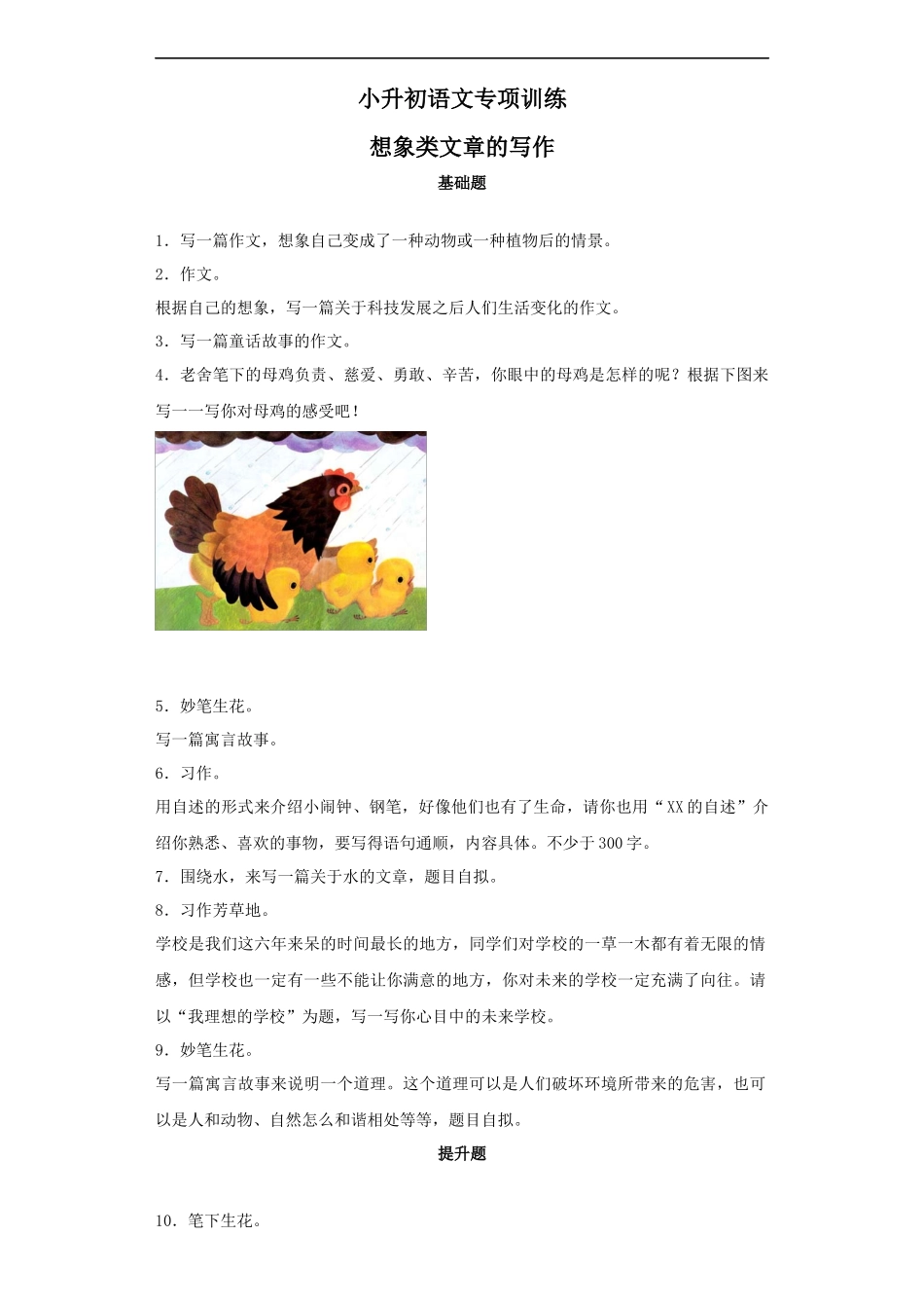 【精品】小升初语文知识专项训练-6想象类文章的写作（17页）.docx_第1页