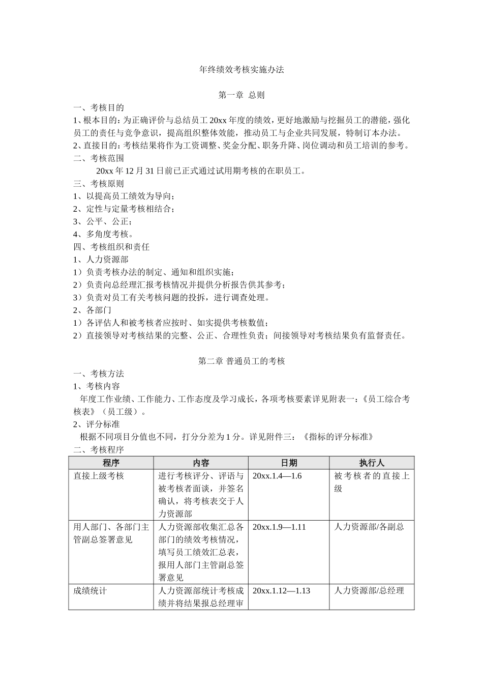 01 年终绩效考核实施办法.doc_第1页
