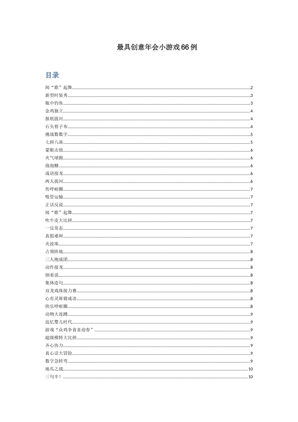 06 最具创意年会小游戏66例.docx_第1页