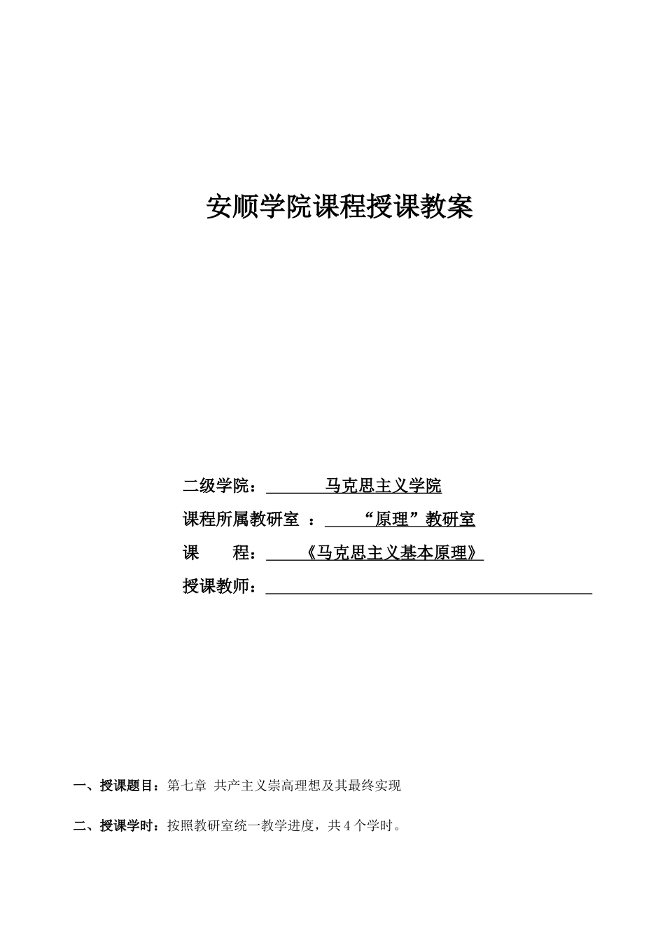 07、第七章：共产主义崇高理想及其最终实现.doc_第1页