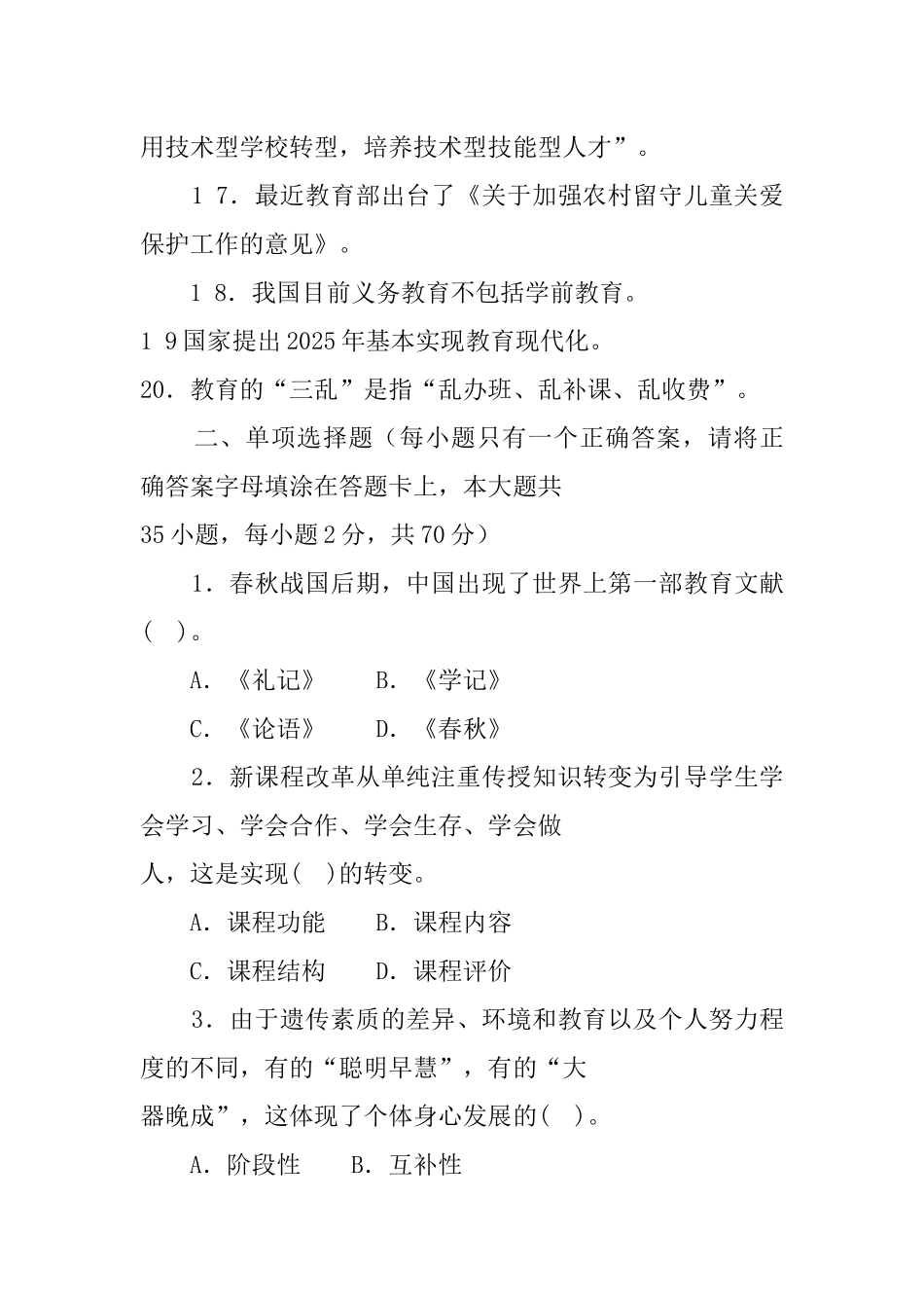20 1 6年3月1 2日湖南省长沙市教育局直属单位教师招聘考试教育综合知识试题.docx_第3页