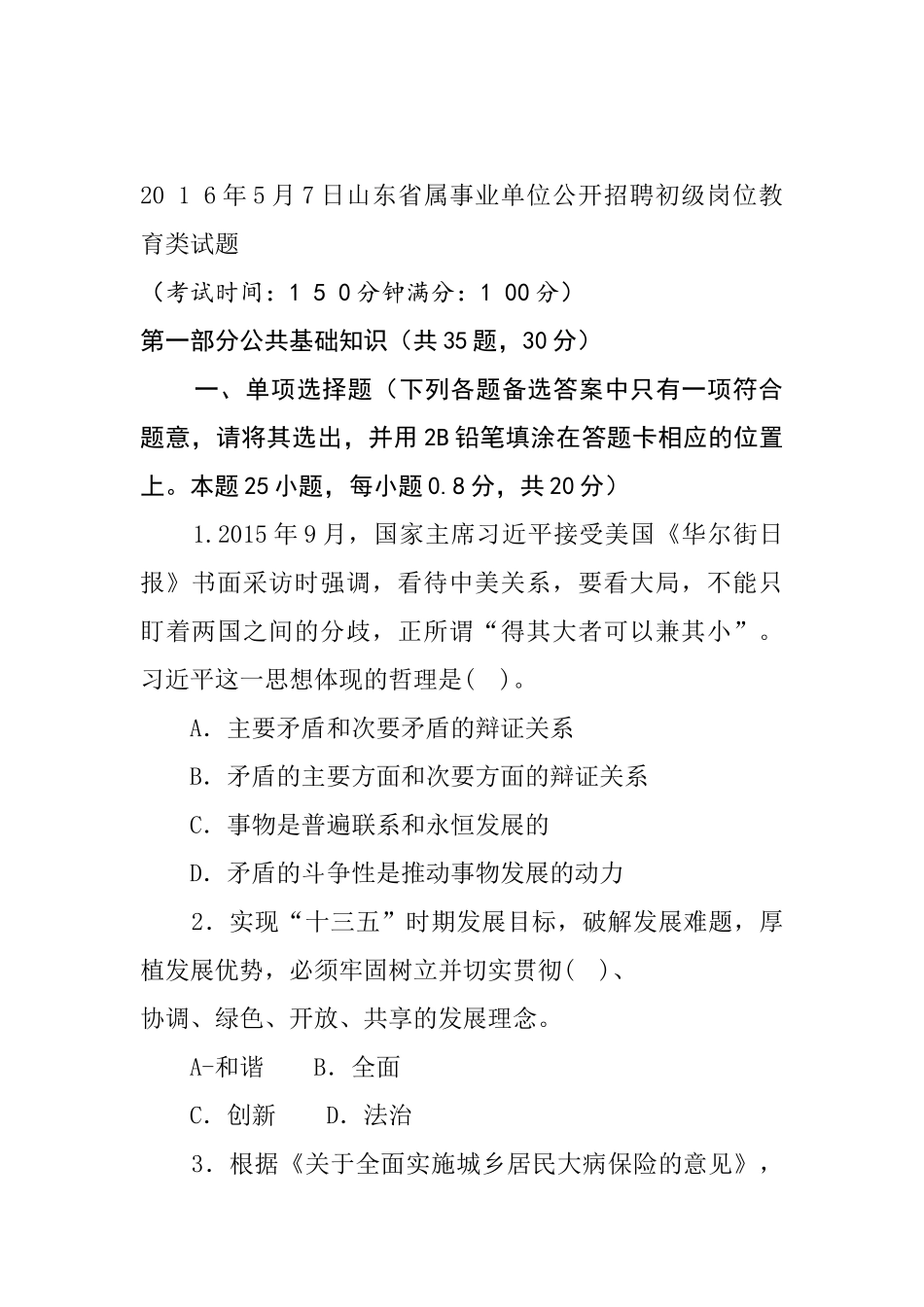 20 1 6年5月7日山东省属事业单位公开招聘初级岗位教育类试题.docx_第1页