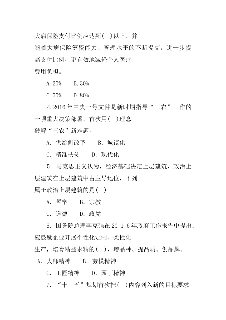 20 1 6年5月7日山东省属事业单位公开招聘初级岗位教育类试题.docx_第2页