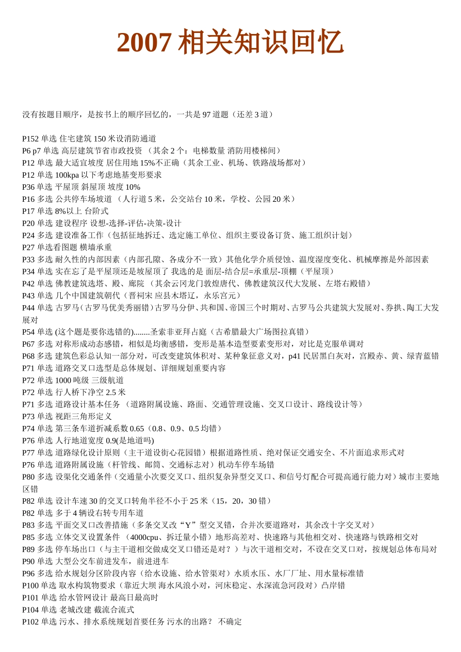 2007年城市规划师相关知识试题（回忆）(1).doc_第1页